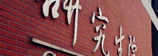 二战班次